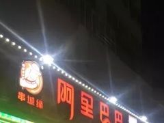 -阿里巴巴海鲜烧烤家常菜(黄岛店)