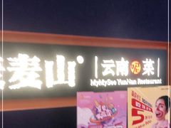 门面-麦麦山云南菜(复地活力城店)