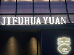 -梁溪河畔·吉府花园(南长街南下塘店)