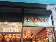 门面-乐乐鲜果水果超市(河北店)