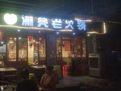 -渝亮重庆老火锅·手工炒料