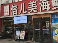 -倍儿美海鲜排挡·非遗海鲜蒸饺(洋货店)