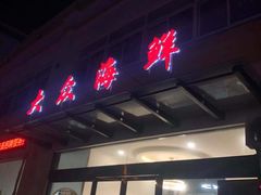 门面-大众海鲜(巨龙北路店)