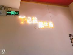 -丁记盐蘸牛肉·新杭菜(河东路店)