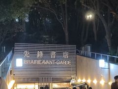 -先锋书店(五台山总店)