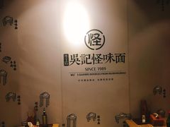 -吴记怪味面(牛王庙店)