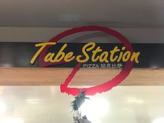 -Tubestation站点比萨(五道营店)