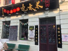 门面-北三老太太烧烤(人生一串上榜店)