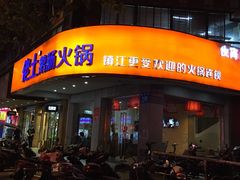 门面-佬土鹅肠火锅(解放路店)