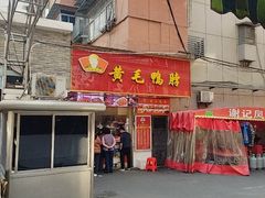 -黄毛鸭脖(汉阳总店)