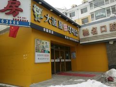 门面-大派屋