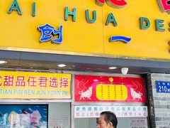 -百花传统甜品店(原址店)