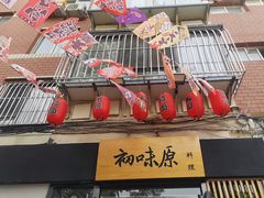 -初味原日本料理