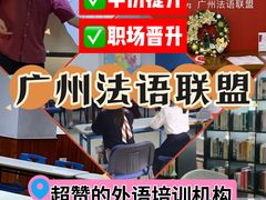 -广州法语联盟(瑞福大厦店)
