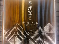 -茶理宜世(东方宝泰店)