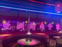 -十三姨正合丰烤肉(营迹路店)