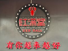 -红满堂·龙虾·牛蛙·淮扬菜(濠北路店)