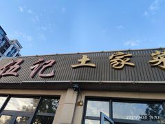 门面-伍记土家菜(欣葆家园店)