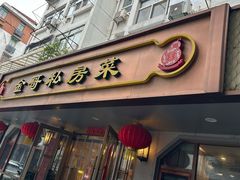 -金哥私房菜馆(张府园总店)