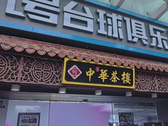 -中恒华茶楼(牌坊店)
