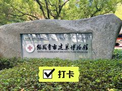 -宁波市保国寺古建筑博物馆