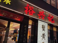 -裕兴记•蟹黄面馆(人民广场店)