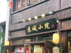 门面-苏城小院·园林精致苏州菜(斜塘老街店)