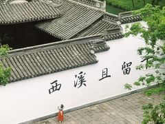 -西溪国家湿地公园