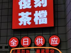 门面-孖记茶档·热腾茶餐(荔湾领展广场店)