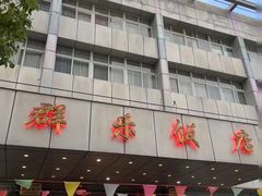-群乐饭店(滨安路店)