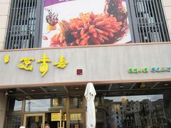 -笑来喜馄饨小笼工坊店(湖滨街店)