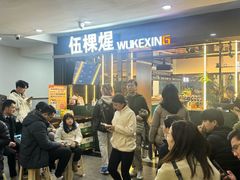 -伍棵煋炭烤自助料理·烤鳗鱼(浦东食品城店)