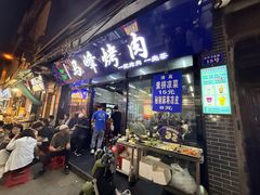 -清真·马峰烤肉(小学习北巷店)