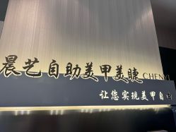 -晨·艺美甲美睫