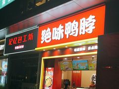 -绝味鸭脖(万科金域学府店)