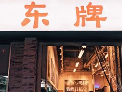 门面-东排食堂长沙小吃大排档(五一广场店)