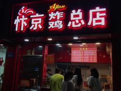 门面-阿捡忭京炸鸡(韭菜园总店)