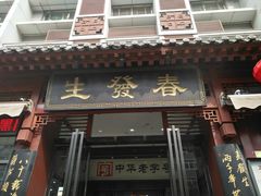 -春发生饭店·非遗(南院门店)
