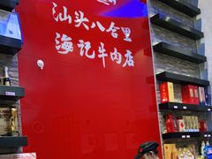 -八合里潮汕鲜牛肉火锅(深圳海岸城店)