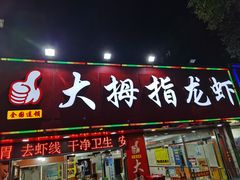 门面-大拇指龙虾(娄葑文体中心店)
