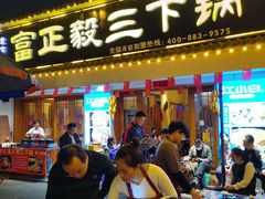 门面-富正毅三下锅·湘西韵味(天门山索道店)