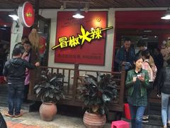 -冒椒火辣(奎星楼街店)