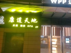 -康道天地(达邦协作广场店)