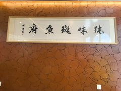 -纯味斑鱼府(中海环宇荟店)