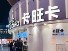 门面-卡旺卡(步行街一店)