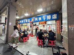 -阿秋牛排(湖心街店)