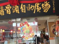 门面-泉福居酱骨头自助广场(南大街商业步行街店)