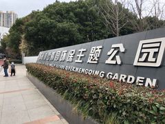 -苏州河梦清园环保主题公园