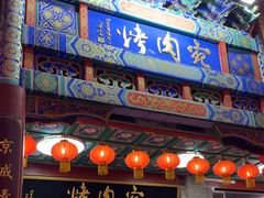 -烤肉宛饭庄(北新桥店)