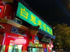 门面-白魁老号饭庄(交道口店)